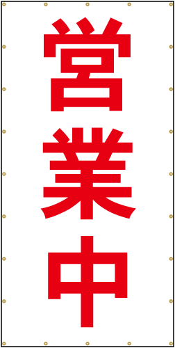 営業中看板シート